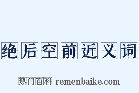绝后空前近义词是什么意思的图片
